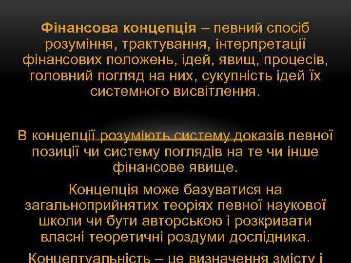 Фінансова концепція – певний спосіб розуміння, трактування, інтерпретації фінансових положень, ідей, явищ, процесів, головний