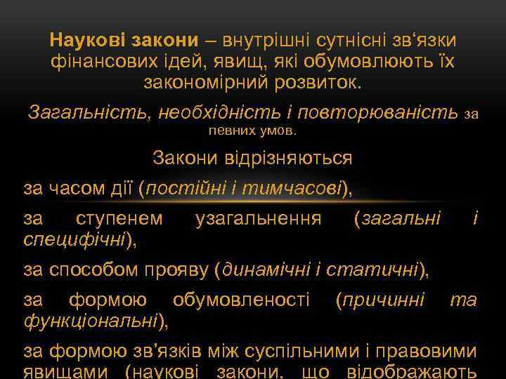 Наукові закони – внутрішні сутнісні зв‘язки фінансових ідей, явищ, які обумовлюють їх закономірний розвиток.