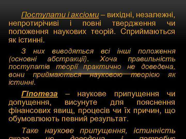 Постулати і аксіоми – вихідні, незалежні, непротирічиві і повні твердження чи положення наукових теорій.