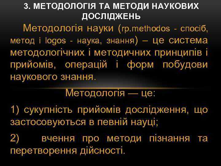 3. МЕТОДОЛОГІЯ ТА МЕТОДИ НАУКОВИХ ДОСЛІДЖЕНЬ Методологія науки (rp. methodos - спосіб, метод і