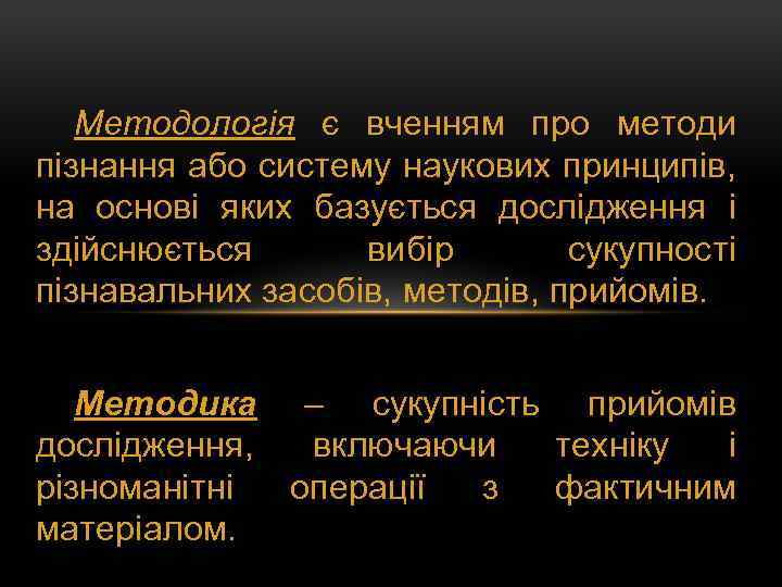 Методологія є вченням про методи пізнання або систему наукових принципів, на основі яких базується