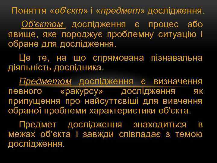 Поняття «об'єкт» і «предмет» дослідження. Об'єктом дослідження є процес або явище, яке породжує проблемну