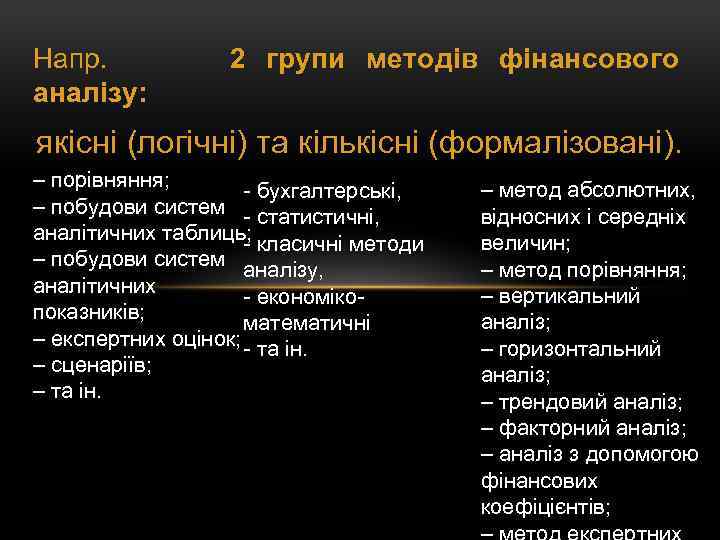 Напр. 2 групи методів фінансового аналізу: якісні (логічні) та кількісні (формалізовані). – порівняння; -