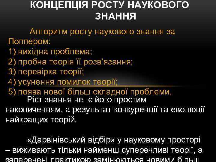 КОНЦЕПЦІЯ РОСТУ НАУКОВОГО ЗНАННЯ Алгоритм росту наукового знання за Поппером: 1) вихідна проблема; 2)