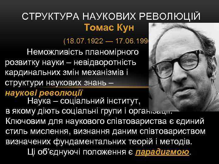 СТРУКТУРА НАУКОВИХ РЕВОЛЮЦІЙ Томас Кун (18. 07. 1922 — 17. 06. 1996) Неможливість планомірного