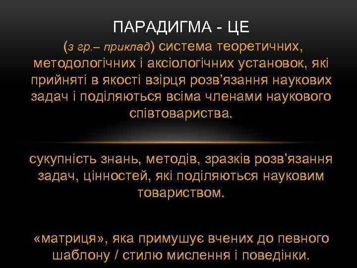 ПАРАДИГМА - ЦЕ (з гр. – приклад) система теоретичних, методологічних і аксіологічних установок, які