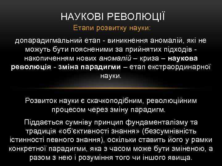 НАУКОВІ РЕВОЛЮЦІЇ Етапи розвитку науки: допарадигмальний етап - виникнення аномалій, які не можуть бути