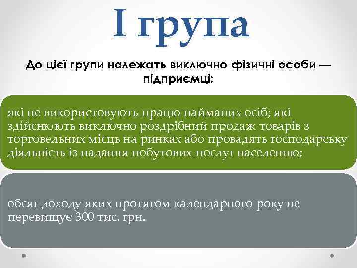 І група До цієї групи належать виключно фізичні особи — підприємці: які не використовують