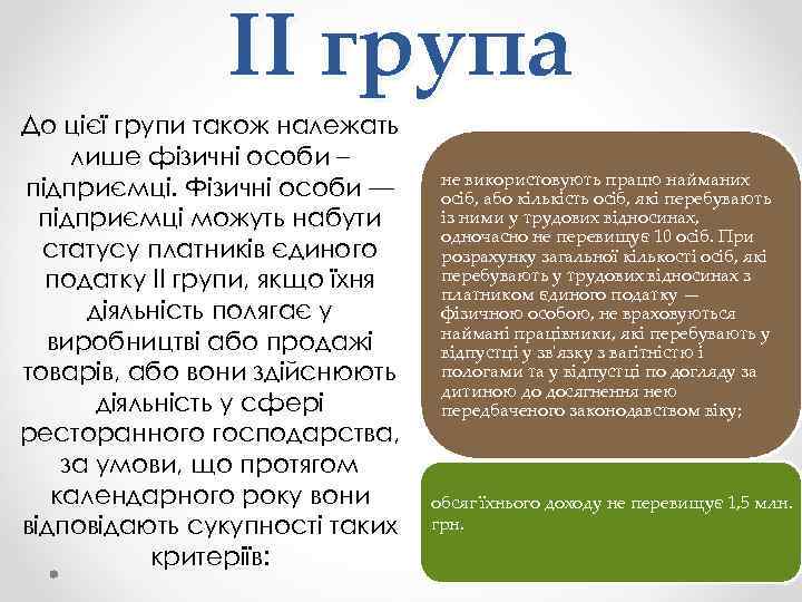 ІІ група До цієї групи також належать лише фізичні особи – підприємці. Фізичні особи