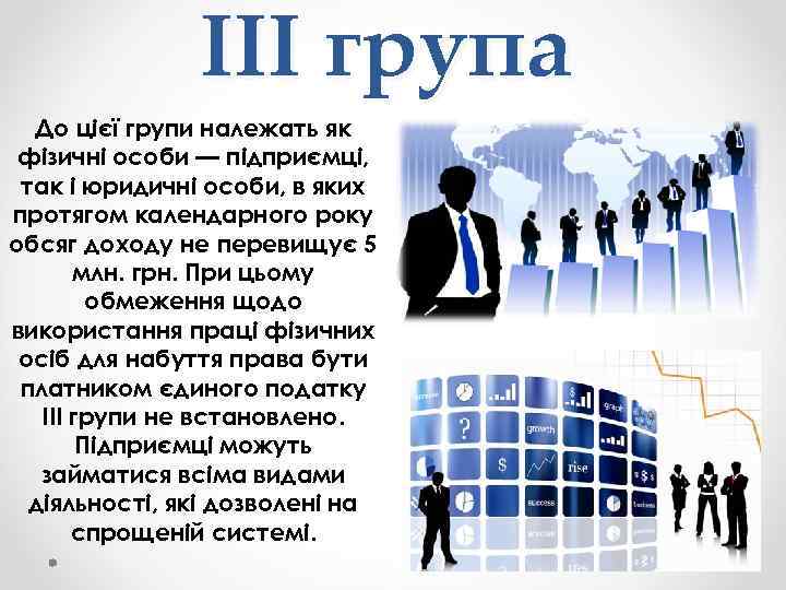 ІІІ група До цієї групи належать як фізичні особи — підприємці, так і юридичні