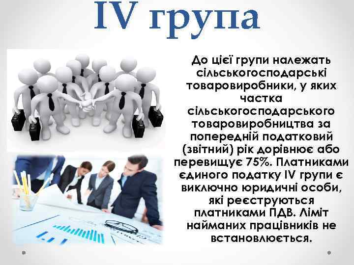 ІV група До цієї групи належать сільськогосподарські товаровиробники, у яких частка сільськогосподарського товаровиробництва за