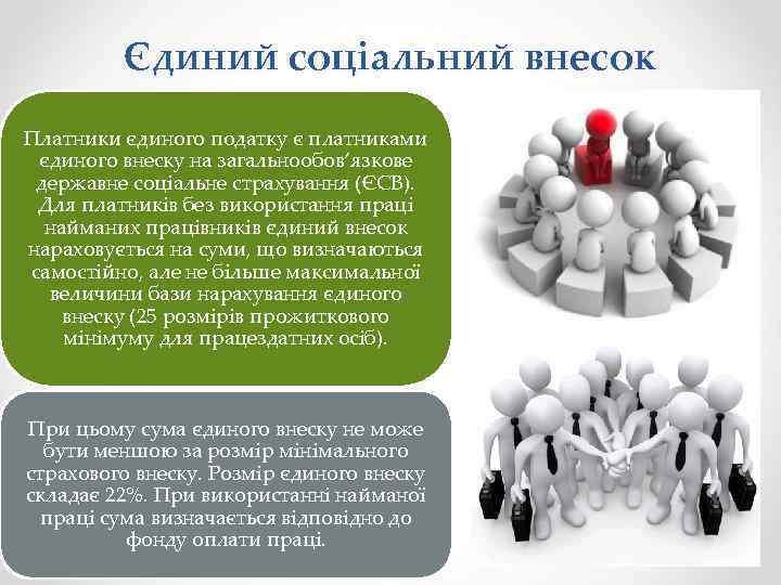 Єдиний соціальний внесок Платники єдиного податку є платниками єдиного внеску на загальнообов’язкове державне соціальне