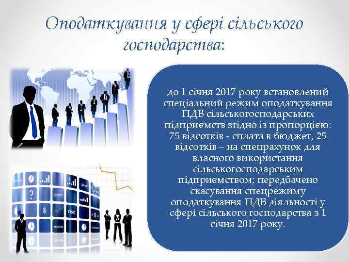 Оподаткування у сфері сільського господарства: до 1 січня 2017 року встановлений спеціальний режим оподаткування