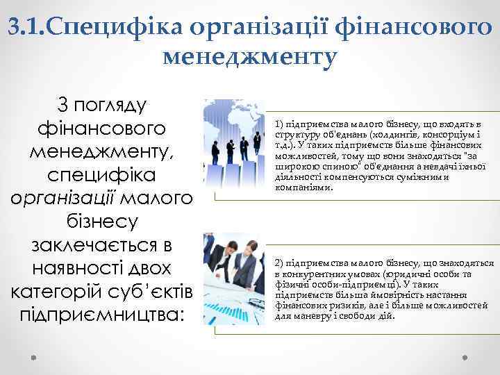 3. 1. Специфіка організації фінансового менеджменту З погляду фінансового менеджменту, специфіка організації малого бізнесу