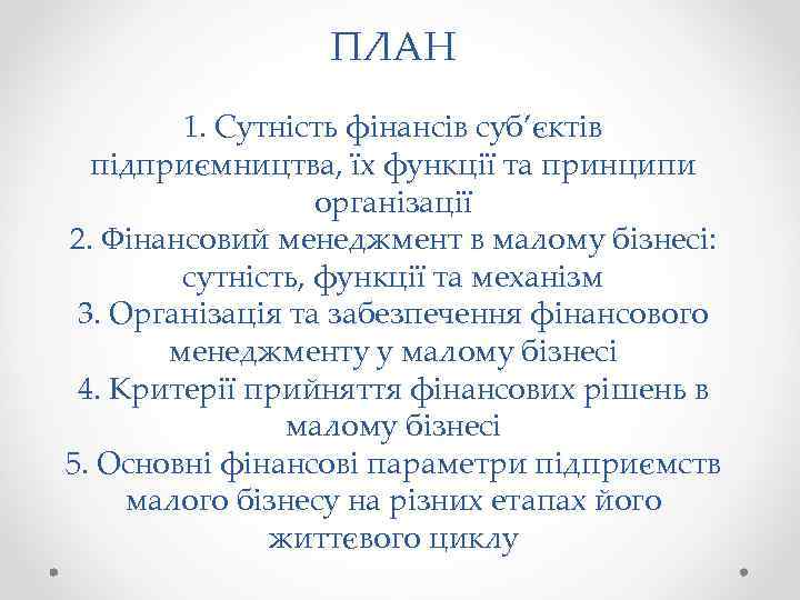 ПЛАН 1. Сутність фінансів суб’єктів підприємництва, їх функції та принципи організації 2. Фінансовий менеджмент