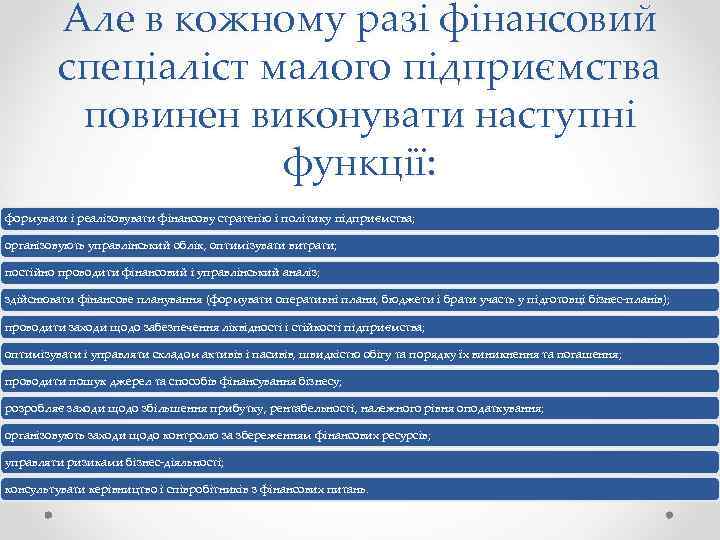 Але в кожному разі фінансовий спеціаліст малого підприємства повинен виконувати наступні функції: формувати і