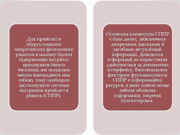 Для прийняття обґрунтованого оперативного фінансового рішення в малому бізнесі підприємцю потрібно враховувати багато чинників,