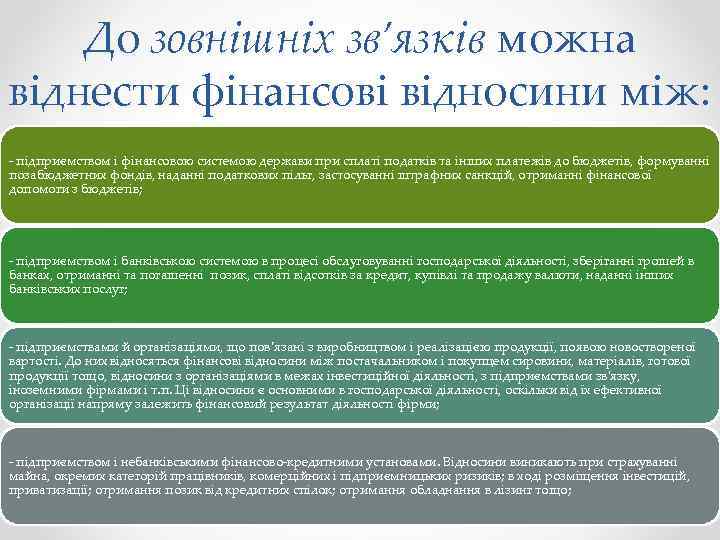 До зовнішніх зв’язків можна віднести фінансові відносини між: - підприємством і фінансовою системою держави