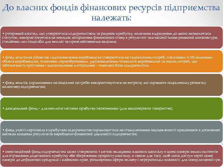 До власних фондів фінансових ресурсів підприємства належать: • резервний капітал, що утворюється підприємством за