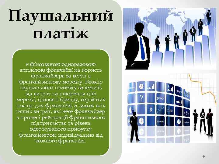 Паушальний платіж є фіксованою одноразовою виплатою франчайзі на користь франчайзера за вступ в франчайзингову