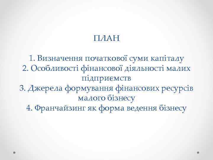 ПЛАН 1. Визначення початкової суми капіталу 2. Особливості фінансової діяльності малих підприємств 3. Джерела