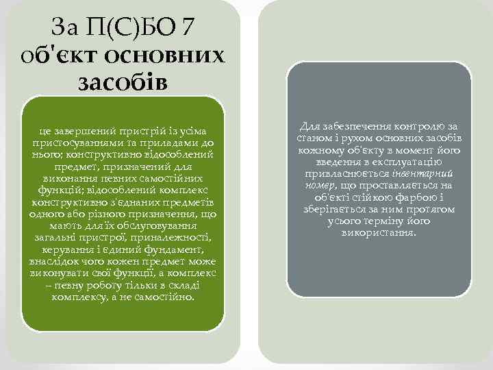 За П(С)БО 7 об'єкт основних засобів це завершений пристрій із усіма пристосуваннями та приладами