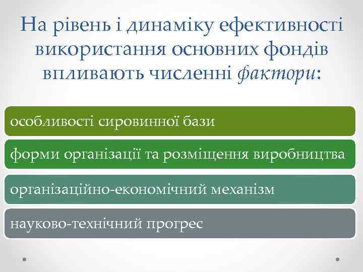На рівень і динаміку ефективності використання основних фондів впливають численні фактори: особливості сировинної бази