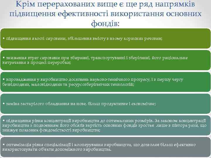 Крім перерахованих вище є ще ряд напрямків підвищення ефективності використання основних фондів: • підвищення
