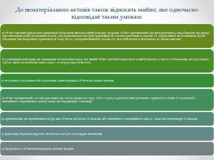 До нематеріальних активів також відносять майно, яке одночасно відповідає таким умовам: а) об’єкт здатний