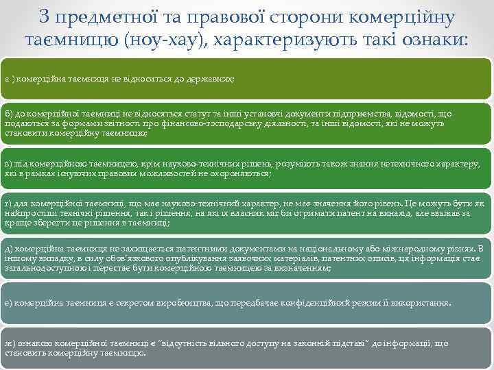 З предметної та правової сторони комерційну таємницю (ноу-хау), характеризують такі ознаки: а ) комерційна