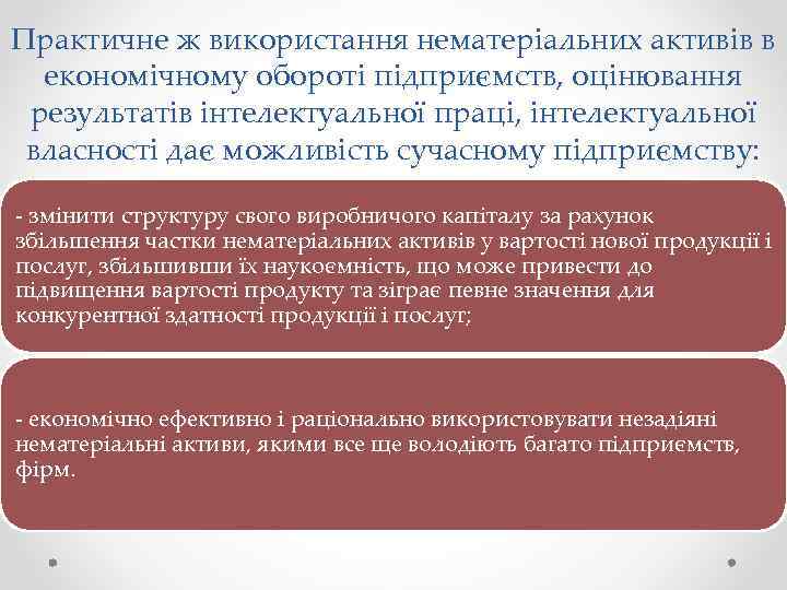 Практичне ж використання нематеріальних активів в економічному обороті підприємств, оцінювання результатів інтелектуальної праці, інтелектуальної