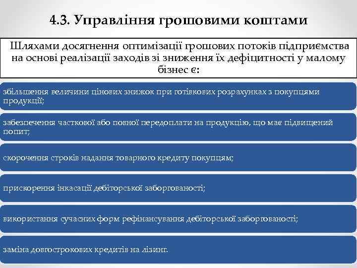 4. 3. Управління грошовими коштами Шляхами досягнення оптимізації грошових потоків підприємства на основі реалізації
