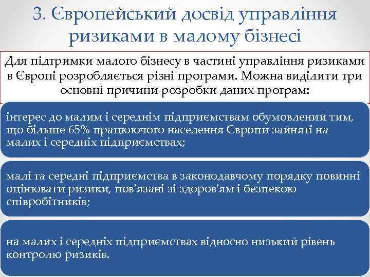 3. Європейський досвід управління ризиками в малому бізнесі Для підтримки малого бізнесу в частині