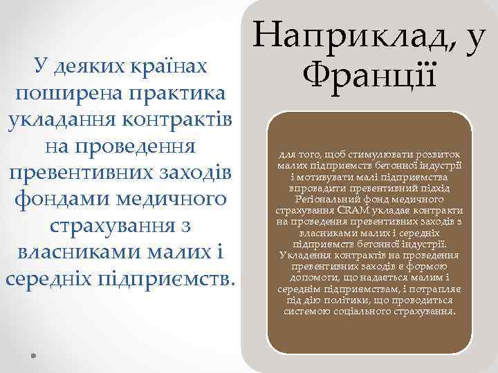 У деяких країнах поширена практика укладання контрактів на проведення превентивних заходів фондами медичного страхування