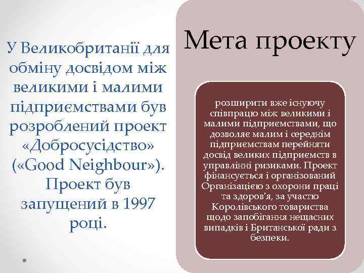 У Великобританії для обміну досвідом між великими і малими підприємствами був розроблений проект «Добросусідство»