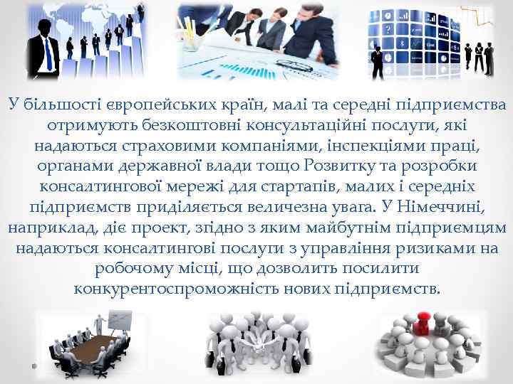 У більшості європейських країн, малі та середні підприємства отримують безкоштовні консультаційні послуги, які надаються