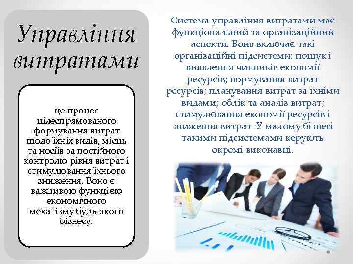 Управління витратами це процес цілеспрямованого формування витрат щодо їхніх видів, місць та носіїв за