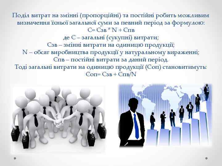 Поділ витрат на змінні (пропорційні) та постійні робить можливим визначення їхньої загальної суми за