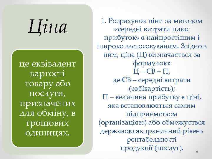 Ціна це еквівалент вартості товару або послуги, призначених для обміну, в грошових одиницях. 1.