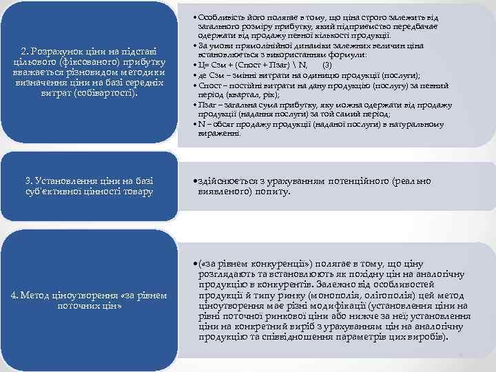 2. Розрахунок ціни на підставі цільового (фіксованого) прибутку вважається різновидом методики визначення ціни на