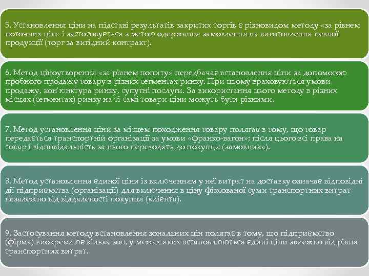 5. Установлення ціни на підставі результатів закритих торгів є різновидом методу «за рівнем поточних
