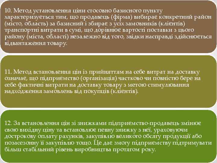 10. Метод установлення ціни стосовно базисного пункту характеризується тим, що продавець (фірма) вибирає конкретний