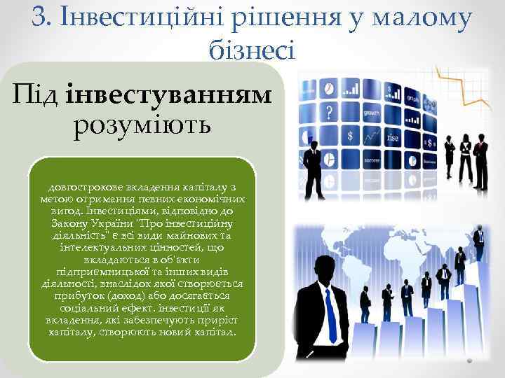 3. Інвестиційні рішення у малому бізнесі Під інвестуванням розуміють довгострокове вкладення капіталу з метою