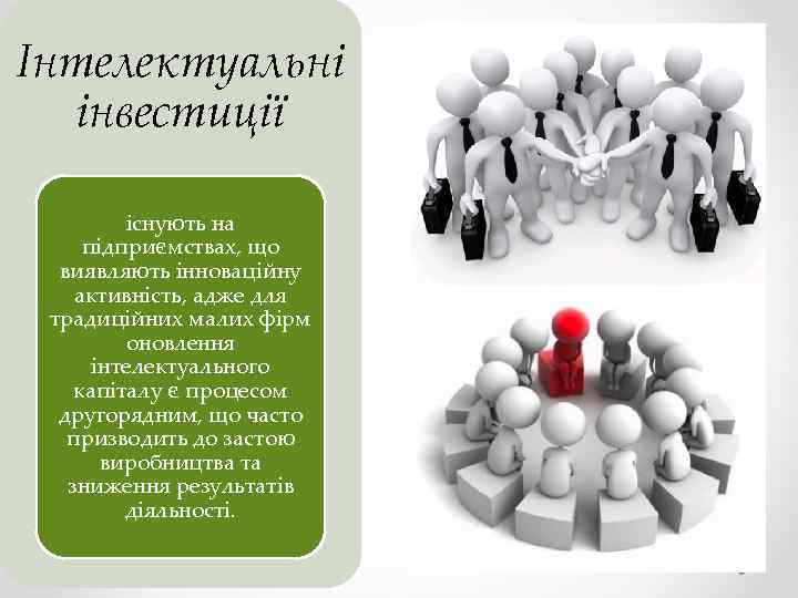 Інтелектуальні інвестиції існують на підприємствах, що виявляють інноваційну активність, адже для традиційних малих фірм