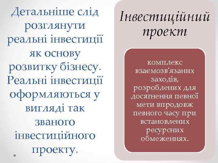 Детальніше слід розглянути реальні інвестиції як основу розвитку бізнесу. Реальні інвестиції оформляються у вигляді