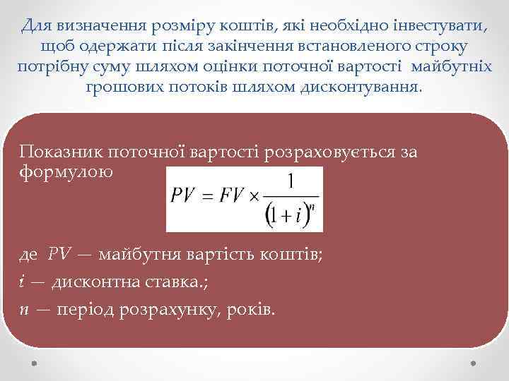 Для визначення розміру коштів, які необхідно інвестувати, щоб одержати після закінчення встановленого строку потрібну