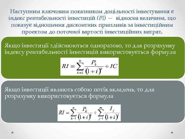 Наступним ключовим показником доцільності інвестування є індекс рентабельності інвестицій (PI) — відносна величина, що