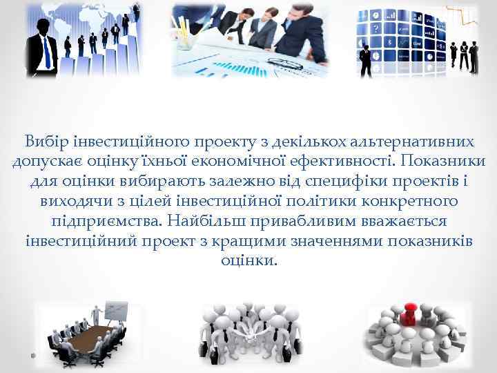Вибір інвестиційного проекту з декількох альтернативних допускає оцінку їхньої економічної ефективності. Показники для оцінки