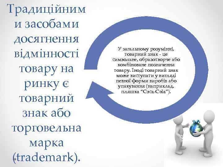 Традиційним и засобами досягнення відмінності товару на ринку є товарний знак або торговельна марка