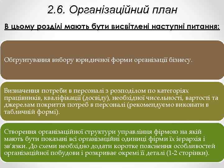 2. 6. Організаційний план В цьому розділі мають бути висвітлені наступні питання: Обґрунтування вибору
